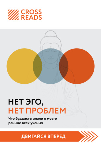 Саммари книги «Нет Эго, нет проблем. Что буддисты знали о мозге раньше всех ученых». 