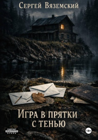 Сергей Вяземский. Игра в прятки с тенью
