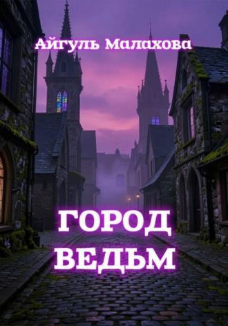 Айгуль Малахова. Город ведьм