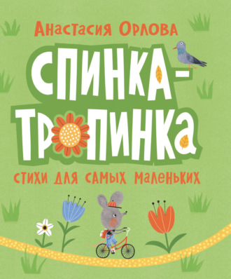 Анастасия Орлова. Спинка-тропинка. Стихи для самых маленьких