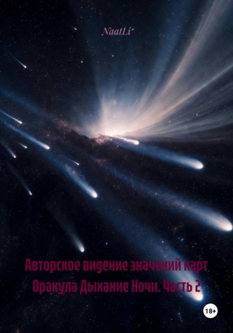 NaatLi. Авторское видение значений карт Оракула Дыхание Ночи. Часть 2