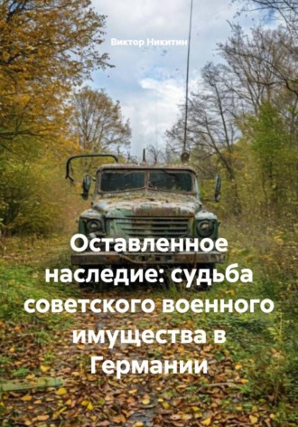 Виктор Никитин. Оставленное наследие: судьба советского военного имущества в Германии