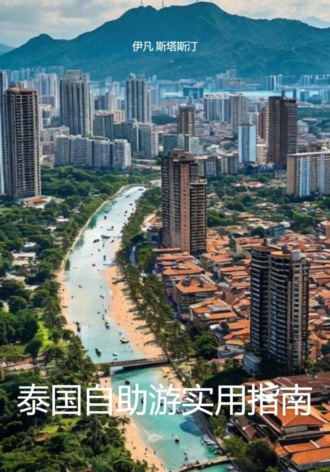 伊凡 斯塔斯汀. 泰国自助游实用指南