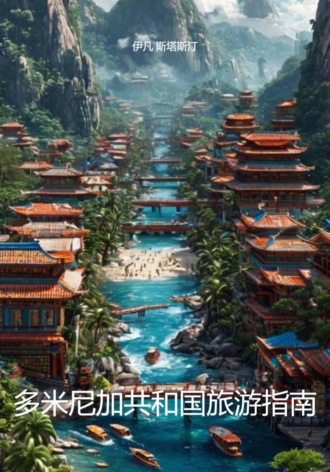 伊凡 斯塔斯汀. 多米尼加共和国旅游指南