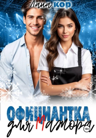 Официантка для мажора. Лана Кор