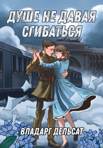 Владарг Дельсат. Душе не давая сгибаться