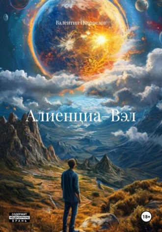 Валентин Погорелов. Алиенциа–Вэл