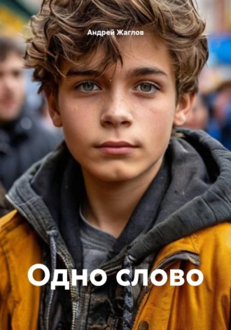 Андрей Жаглов. Одно слово