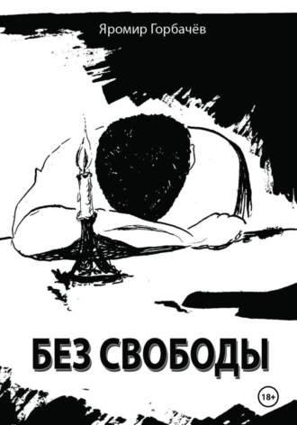 Яромир Горбачёв. Без свободы