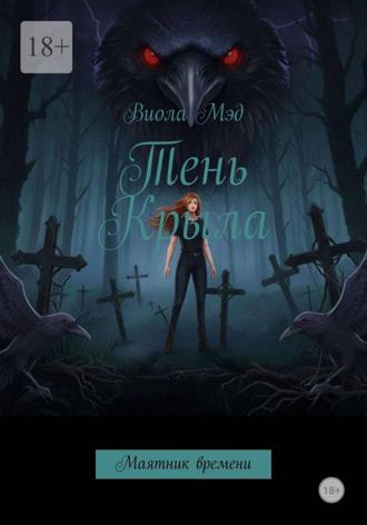 Виола Мэд. Тень Крыла