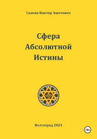 Виктор Саакян. Сфера Абсолютной Истины