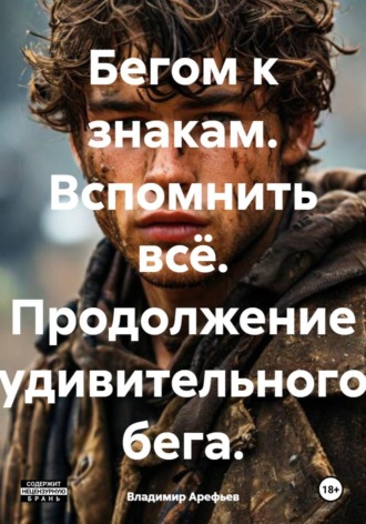 Владимир Арефьев. Бегом к знакам. Вспомнить всё. Продолжение удивительного бега.