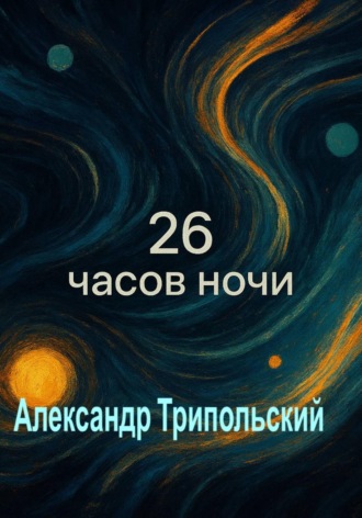 Александр Борисович Трипольский. 26 часов ночи