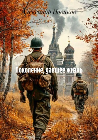 Александр Новиков. Поколение, давшее жизнь