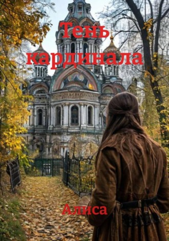 Алиса. Тень кардинала