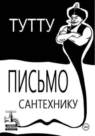 ТУТТУ. Письмо Сантехнику