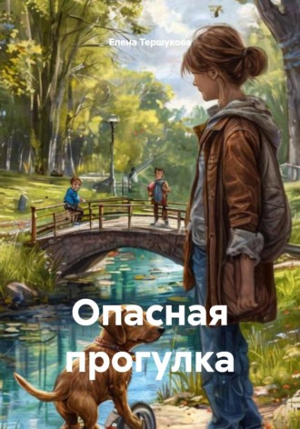 Елена Тершукова. Опасная прогулка