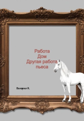 Валерия И.. Работа, дом, другая работа