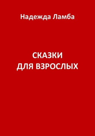 Надежда Николаевна Ламба. Сказки для взрослых