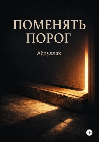 Поменять порог. Абдуллах .
