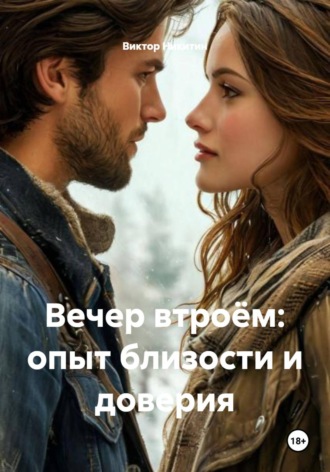 Виктор Никитин. Вечер втроём: опыт близости и доверия