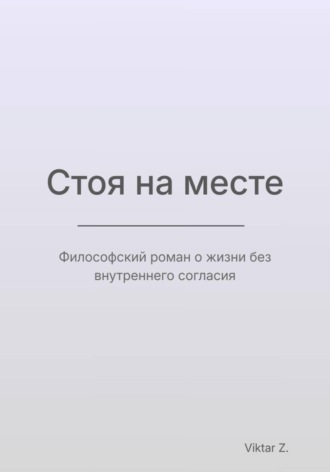 Viktar Z.. Стоя на месте