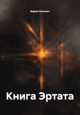 Вадим Билевич. Книга Эртата