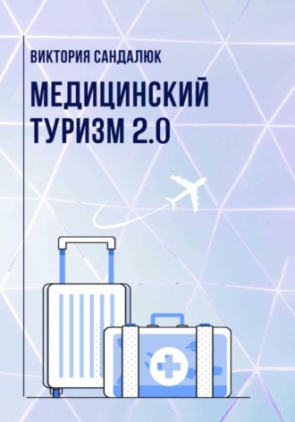 Виктория Сандалюк. Медицинский туризм 2.0