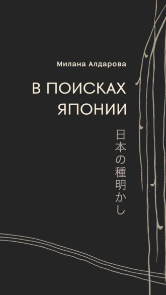 Милана Алдарова. В поисках Японии