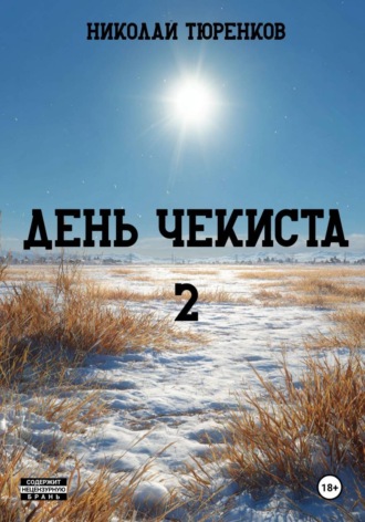 Николай Тюренков. День чекиста 2