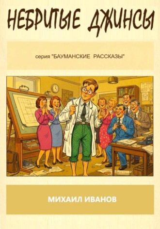 Михаил Иванов. Небритые джинсы