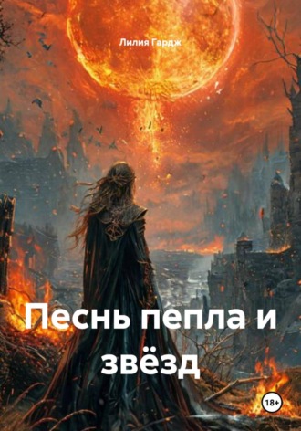 Лилия Гардж. Песнь пепла и звёзд