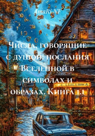AmaRi NF. Числа, говорящие с душой: послания Вселенной в символах и образах. Книга 1.1