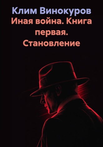 Клим Винокуров. Иная война. Книга первая. Становление