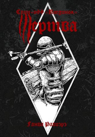 Ганва Равиэрэ. Жертва. Спин-офф «Поединок»