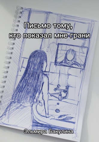 Эльмира Павловна Бакулина. Письмо тому, кто показал мне грани