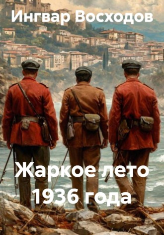 Ингвар Восходов. Жаркое лето 1936 года