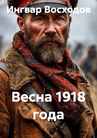 Ингвар Восходов. Весна 1918 года