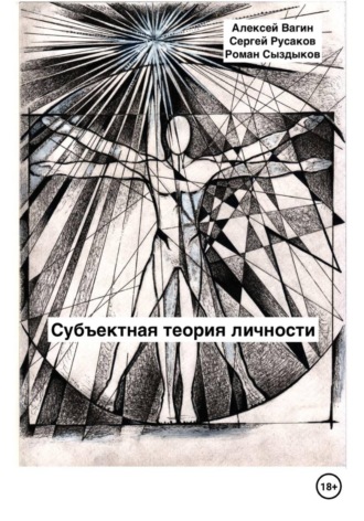 Субъектная теория личности. 