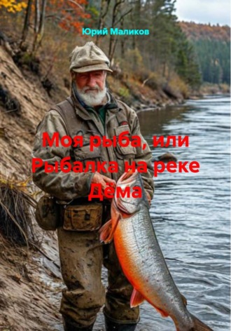Юрий Маликов. Моя рыба, или Рыбалка на реке Дëма