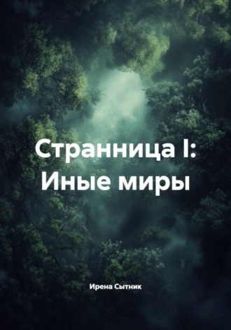 Ирена Сытник. Странница I: Иные миры