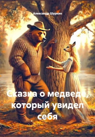 Александр Шуркин. Сказка о медведе, который увидел себя