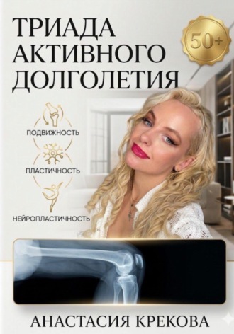 Анастасия Крекова. Триада активного долголетия