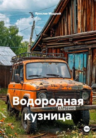 Ярослав Мудрый. Водородная кузница