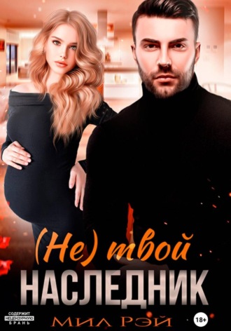 Мил Рэй. (Не) твой наследник