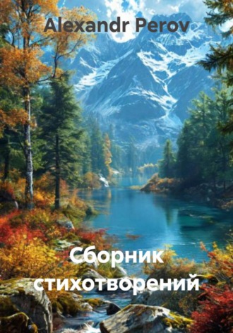 Alexandr Perov. Сборник стихотворений
