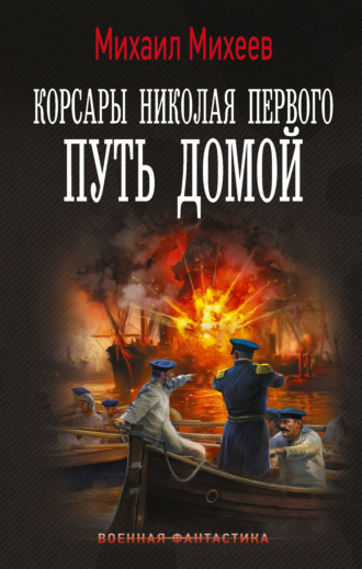Корсары Николая Первого. Путь домой. 