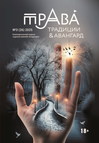 Литературно-художественный журнал. Традиции & Авангард. №3 (26) 2025