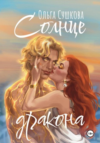 Ольга Сергеевна Сушкова. Солнце дракона