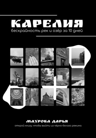Дарья Дмитриевна Махрова. КАРЕЛИЯ. Бескрайность рек и озёр за 10 дней